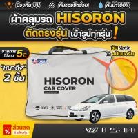 ราคา ผ้าคลุมรถยนต์ TOYOTA WISH ปี 2003-2010 ผ้า HISORON มีซับกันรอยด้านใน ผ้า 2 ชั้น ป้องกันน้ำและ UV 100% (40807258179)