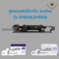 ราคา ชุดเซ็นเซอร์สะดึง สำหรับจักรปัก Brother รุ่น NV-800E , NV-880E (23103975623)