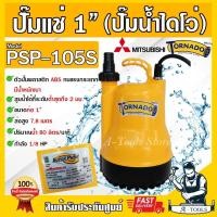 ราคา MITSUBISHI ปั๊มแช่ ปั๊มไดโว่ ปั๊มจุ่ม มิตซูบิชิ 1" Tornado รุ่น PSP105S 100W. 220V มีอุปกรณ์ป้องกันมอเตอร์ไหม้ PSP-105S (28914706080)