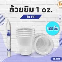 ราคา ถ้วยชิม แก้วชิม 30 cc สีใส 100 ใบ (5247882565)