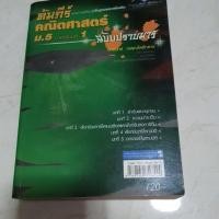 ราคา คัมภีร์คณิตศาสตร์ ม.5 ภาคเรียนที่ 1 ฉบับปราบมาร (9941323291)