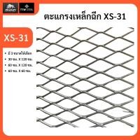 ราคา ตะแกรงเหล็กฉีก XS-31 เหล็กฉีก (17989209686)