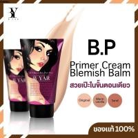 ราคา ปรับผิวหน้าเรียบเนียน B YAR B.P. Blemish Baim Primer Cream (BB PRIMER CREAM) ขนา (986097436)