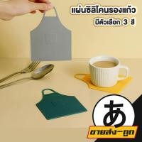 ราคา 【ARIKATO ถูกที่สุด】ที่รองแก้วซิลิโคน รูปผ้ากันเปื้อน กันลื่น ทนความร้อน ทำความสะอาดง่าย IQ11 (46851787383)