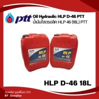 ราคา Oil Hydraulic น้ำมันไฮดรอลิค HLP 68 (18L) PTT (23780794124)