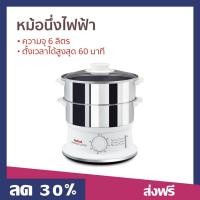 ราคา หม้อนึ่งไฟฟ้า Tefal ความจุ 6 ลิตร มีหม้อนึ่งสแตนเลส 2 ชั้น VC1451 - ที่นึ่งไฟฟ้า (20581804408)