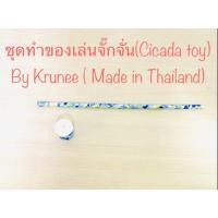 ราคา พร้อมส่ง❣❣ New ชุดทำของเล่นจั๊กจั่น ‼️(Cicada toy) ชุดพัฒนาทักษะ สุ่มสีสุ่มลาย (10336250532)