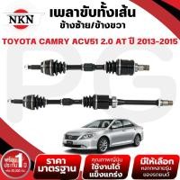 ราคา NKN เพลาขับทั้งเส้น (L/R) TOYOTA CAMRY ACV51 2.0 AT (เกียร์ 4 SPEED) ปี 2013-2015 เพลาขับนำเข้าจากญี่ปุ่น (26221930135)