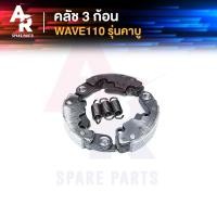 ราคา คลัชก้อน (ชุดเล็ก) HONDA - WAVE110 คลัทช์ 3 ก้อน เวฟ 110 พร้อมสปริง คลัชเล็ก คลัชเล็กเวฟ110 คลัชเล็ก รุ่นเก่า คลัชก้อน (3658299364)