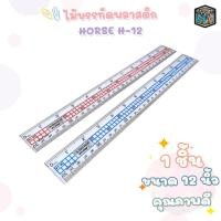 ราคา Horse (ตราม้า) ไม้บรรทัดพลาสติก ไม้บรรทัด รุ่น H-12 ขนาด 12 นิ้ว ( 1 อัน / คละสี ) (56400824753)