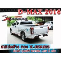 ราคา สเกิร์ตข้างแต่งรถยนต์ ISUZU D-Max D-MAX 2018 ทรง X-Series งานไทย พลาสติก ABS (Space Cab) (ตัวเตี้ย รุ่นแค๊ป) (7817505455)