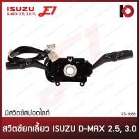 ราคา สวิตช์ยกเลี้ยว และ ก้านปัดน้ำฝน ISUZU D-MAX 2.5, 3.0 FL มีสวิตช์สปอตไลท์ อีซูซุ ดีแม็กซ์ ครบชุด ยี่ห้อ E1 (ES-I686) (27009123769)