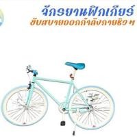 ราคา จักรยานแนวฟิกซ์เกียร์ (24961536828)
