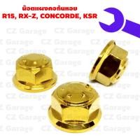 ราคา น๊อตแผงคอ MSX, ZOOMER X, SONIC, CBR 150, น๊อตแผงคอเลสโซนิค, น๊อตแผงคอแต่ง CBR150 (12192218299)
