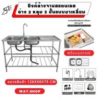 ราคา WATซิงค์ล้างจานสแตนเลส 2 หลุม (2ชั้น) ไม่ขึ้นสนิม 100%ขาตั้งแบบเหลี่ยมใหญ่และหนาขึ้น (50851404901)
