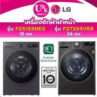 ราคา LG เครื่องซักผ้าฝาหน้า รุ่น F2515SNEG 15 กก. / รุ่น F2725SVRB 24 กก. ระบบ AI DD ( F2515STGV ) (7457722587)