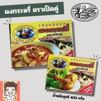 ราคา ผงกะหรี่ ตราเป็ดคู่ รุ่นกล่อง400กรัม (26624052488)