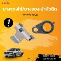 ราคา แท้ศูนย์ TOYOTA REVO ยางรองโซ่ (13566-0E010) และยางรองเบ้าหัวฉีด (23682-0E010) (25238121360)