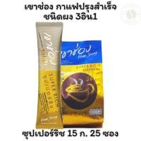 ราคา เขาช่อง กาแฟปรุงสำเร็จชนิดผง 3อิน1 ซุปเปอร์ริช 15 ก. 25 ซอง (27531359817)