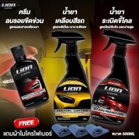 ราคา Lion Cleans ครีมขัด + เคลือบสี + ขัดขี้ไคล เซ็ต 3 ขวด สุดคุ้ม (15700918050)