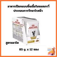 ราคา Royal canin (URINARY S/O GRAVY),85g, 12 ซอง อาหารแมวประกอบการรักษาโรคนิ่ว ชนิดเปียก (27155283012)