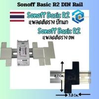 ราคา ราง DIN Sonoff Basic R2 | แพลตยึด Sonoff Basic R2 เข้ากับราง DIN | ที่ยึด Sonoff Basic R2 (42954437179)