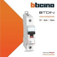 ราคา BTicino เซอร์กิตเบรกเกอร์ (MCB) เบรกเกอร์ชนิด 1โพล 63 แอมป์ 10kA Btdin Breaker (MCB) 1P ,63A 10kA (20466745748)