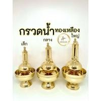 ราคา ที่กรวดน้ำ กรวดน้ำทองเหลือง กรวดน้ำ (ราคาต่อชุด) มี 3 ไซร์ (23086360277)