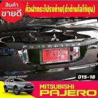 ราคา คิ้วฝากระโปรงท้าย คิ้วท้าย ดำด้าน โลโก้ชุบโครเมี่ยม Pajero 2015 2016 2017 2018 2019 2020 2021 2022 2023 A (7861417367)