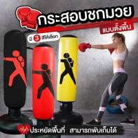 ราคา กระสอบชกมวย กระสอบทราย เป้าซ้อมมวย เป้าชกมวย กระสอบทรายเป่าลม แบบตั้งพื้น (4646700949)