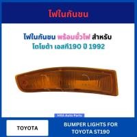 ราคา ไฟกันชนหน้า พร้อมขั้วและหลอด สำหรับ TOYOTA ST190 ปี 1992 โตโยต้า เอสที190 ไฟในกันชน ไฟหน้า ไฟกันชน ไฟหรี่ ไฟบนกันชน ส่งไ (41405336815)