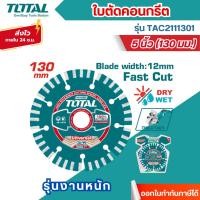 ราคา ส่งไว[TOTAL] ใบตัดคอนกรีต 5 นิ้ว (130 มม.) รุ่นงานหนัก รุ่น TAC2111301 ใบเพชรตัดปูน ใบเพชร ใบตัดปูน (43000820948)