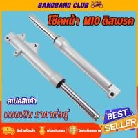ราคา โช๊คหน้า mio กระบอกโช๊คหน้าเดิม พร้อมแกน โช๊คหน้า มีโอ โช้คหน้า มีโอ โชคหน้า mio ดิสเบรค พร้อมประกอบ (19478263870)