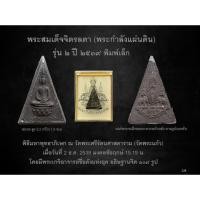 ราคา พระสมเด็จจิตรลดา พระกำลังแผ่นดิน พิมพ์เล็ก (21689963723)
