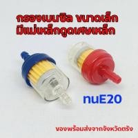ราคา กรองเบนซิลพรีเมียม แม่เหล็กดูดเศษเหล็ก ทนน้ำมันE20 ส่งจากตรัง (43863600053)