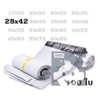 ราคา ซองไปรษณีย์พลาสติก28x42 cm. สีขาว แพคละ 100 ใบ กาวเหนียว ติดแน่น ถุงเหนียวและหนาพิเศษ tn99 (15291769209)