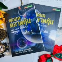 ราคา พ่อมดตลาดหุ้น เซต 2 เล่ม The Market Wizard ***หายาก*** (13174934181)