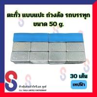 ราคา ตะกั่วแปะถ่วงล้อ ขนาด 25 g.จำนวน 30 เส้น และ 50 g. จำนวน 30 เส้น เทปฟ้า ตะกั่วแบบแปะถ่วงล้อ สินค้าคุณภาพ (24081267296)