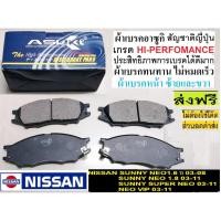 ราคา ผ้าเบรคหน้า NISSAN SUNNY Neo1.6 ผ้าเบรคหน้าNISSAN SUNNY NEO 1.8,ผ้าเบรคหน้านิสสัน นีโอ ท้ายแตงโม,ยี่ห้ออาซูกิ ส่งฟรี (10445150353)