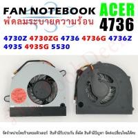 ราคา CPU FAN พัดลมซีพียูโน๊ตบุ๊ค ACER Aspire 4730Z 4730ZG 4736 4736G 4736Z 4935 4935G 5530 (6072803115)