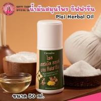 ราคา กิฟฟารีน น้ำมันนวด สมุนไพร ไพล เฮอร์เบิล ออยล์ หัวลูกกลิ้ง แก้ปวดเมื่อย Plai Herbal Oil by Giffarine (50ml.) (28661460459)