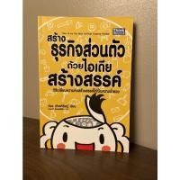 ราคา สร้างธุรกิจส่วนตัว ด้วยไอเดียสร้างสรรค์ - ก้อง เกียรติวิชญ์ (15674406144)