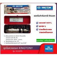 ราคา KINGTONY ชุดไขควงตอก รุ่น4112FR (19859018725)