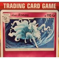 ราคา อโลลา คิวคอน R SD การ์ดโปเกมอน Basic [Pokemon] (12347111748)