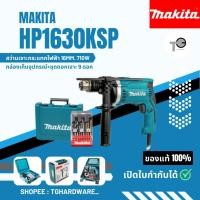 ราคา สว่านกระแทก Makita รุ่น HP1630KSP พร้อมกล่อง แถมชุดดอก!!! ขนาด 16 มม.(5/8 นิ้ว) กำลังไฟ 710 วัตต์ (25211255236)