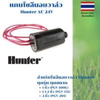 ราคา อะไหล่ คอยล์วาล์วไฟฟ้าโซลีนอย AC 24V Hunter PGV (25463431567)