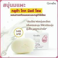 ราคา กิฟฟารีน กลูต้า โกท มิลค์ โซพ สบู่ล้างหน้า สบู่ผิวกาย สบู่นมแพะ กลูต้าไธโอน ผิวเนียนนุ่ม ชุ่มชื้น กระจ่างใส (12036207390)