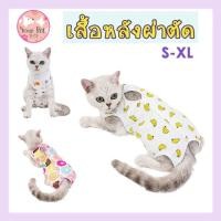 ราคา เสื้อหลังผ่าตัด เสื้อหลังทำหมัน หมา แมว สุนัข ป้องกันการเลีย Recovery Suit (4802829717)