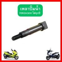 ราคา เพลาปั้มน้ำ แกนปั๊มน้ำ Forza300 Forza350 ADV350 19241-K04-930/19241-K1B-T00 ของแท้ ศูนย์ Honda (18900039054)