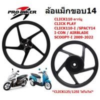 ราคา ล้อแม็ก CLICKคาร์บู,CLICK110,CLICK-I,SCOOPY-I,AIRBLADE สีดำ ขอบ14" พร้อมลูกปืนบู้ทกลาง ล้อแม็กคลิก (28616079952)